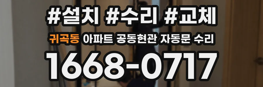 귀곡동 아파트 공동현관 자동문 수리