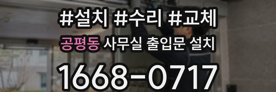 공평동 사무실 출입문 설치