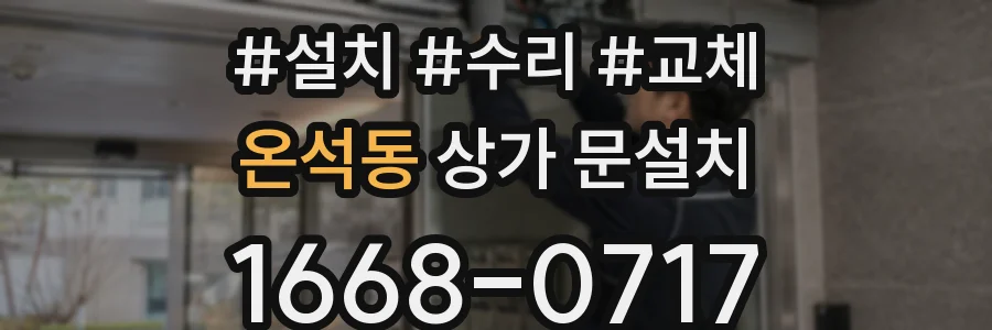온석동 상가 문설치