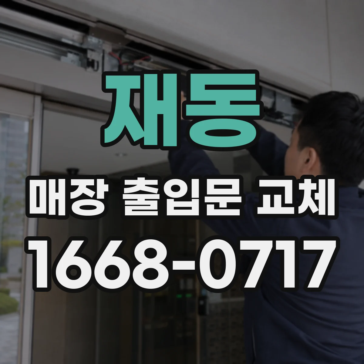 재동 매장 출입문 교체