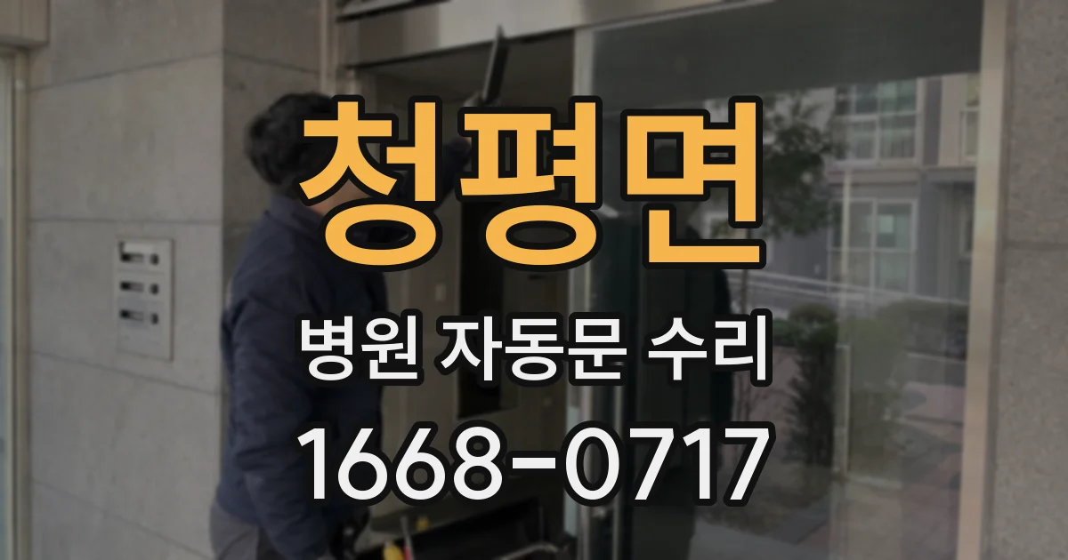 청평면 병원 자동문 수리