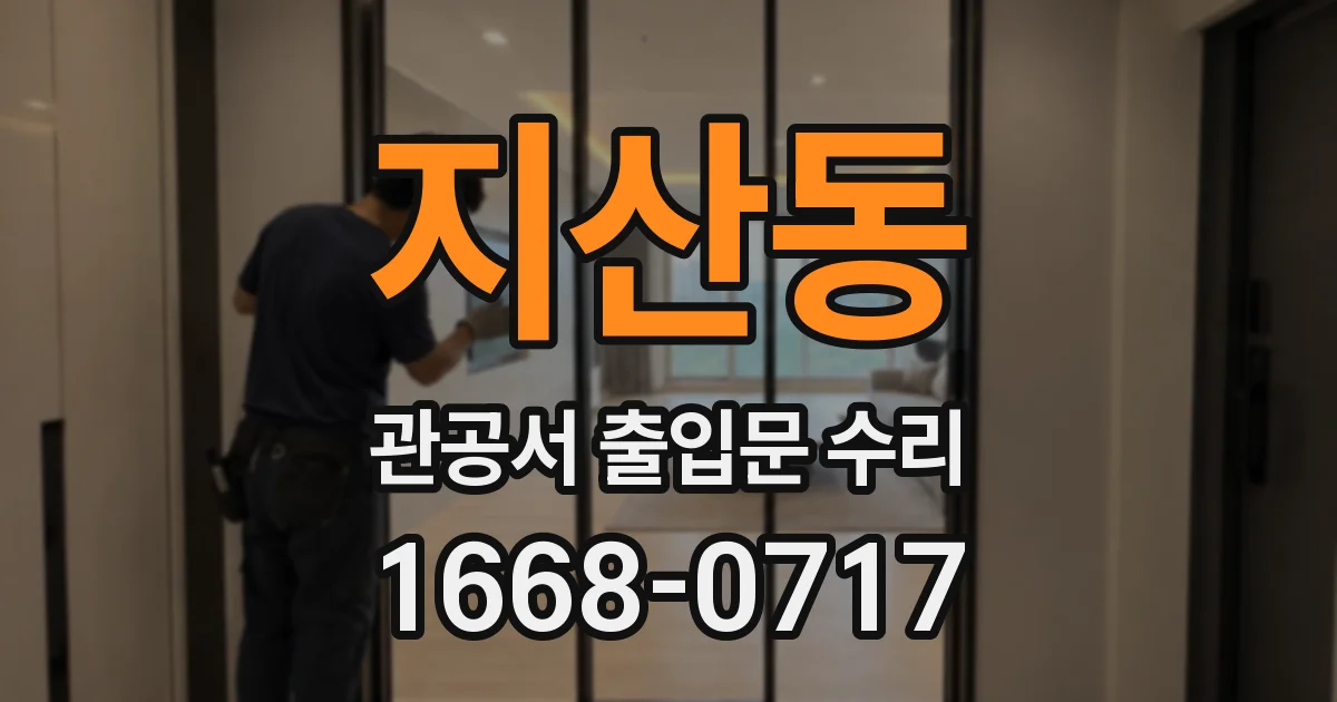 지산동 관공서 출입문 수리