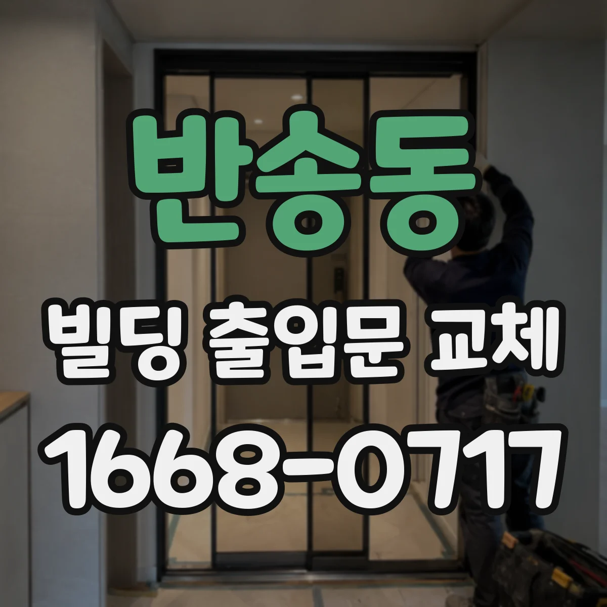 반송동 빌딩 출입문 교체