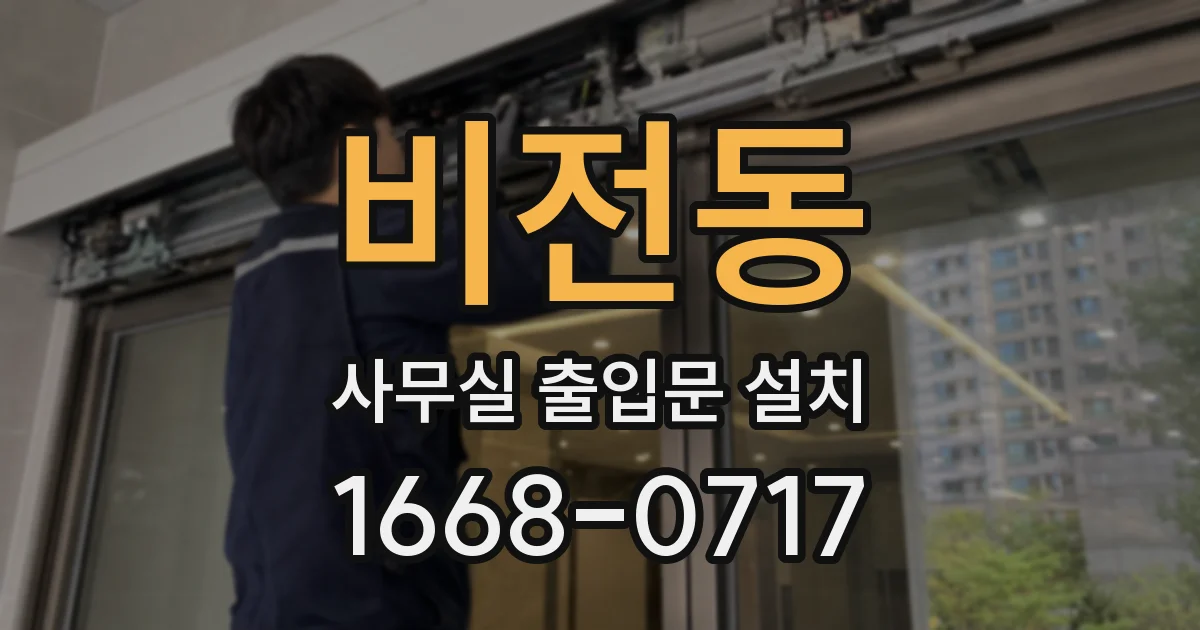비전동 사무실 출입문 설치