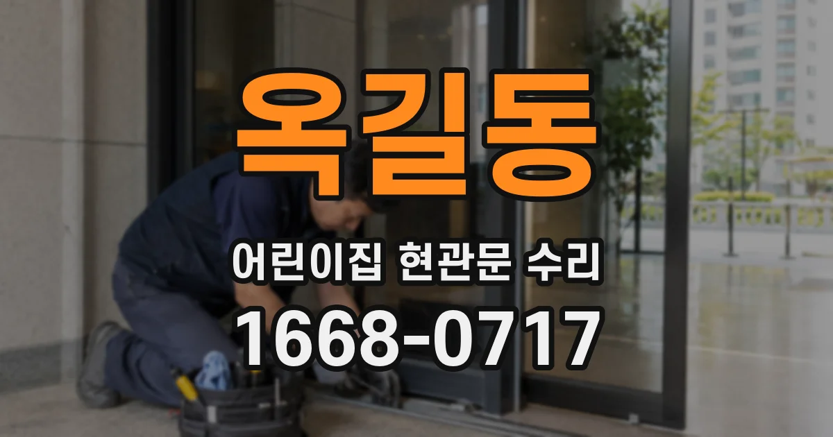 옥길동 어린이집 현관문 수리