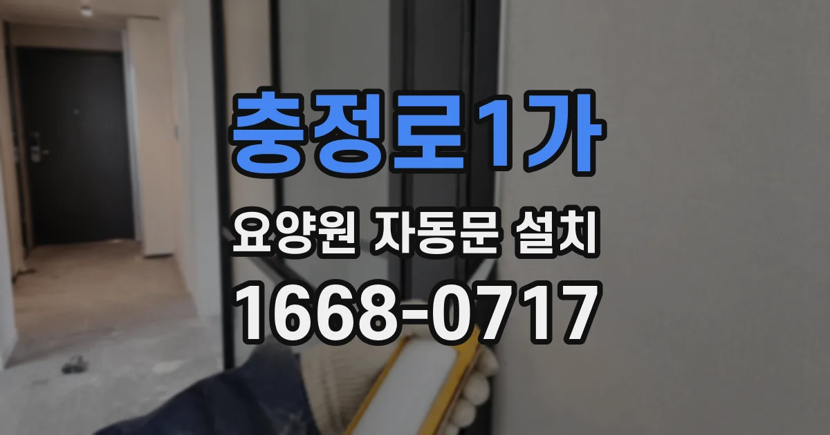 충정로1가 요양원 자동문 설치