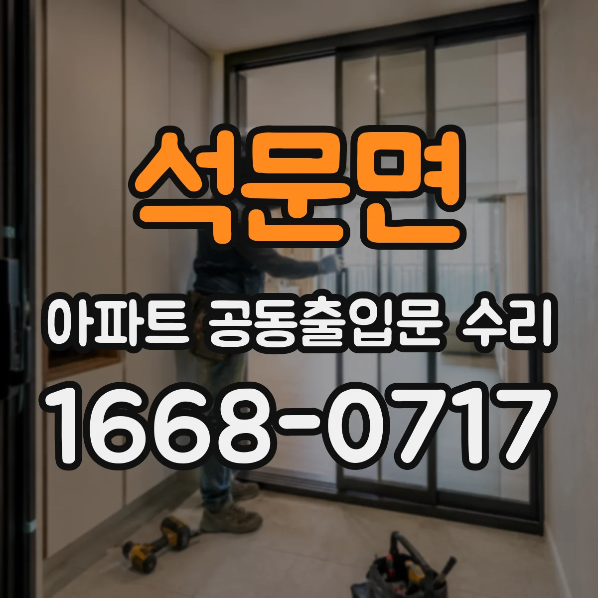 석문면 아파트 공동출입문 수리