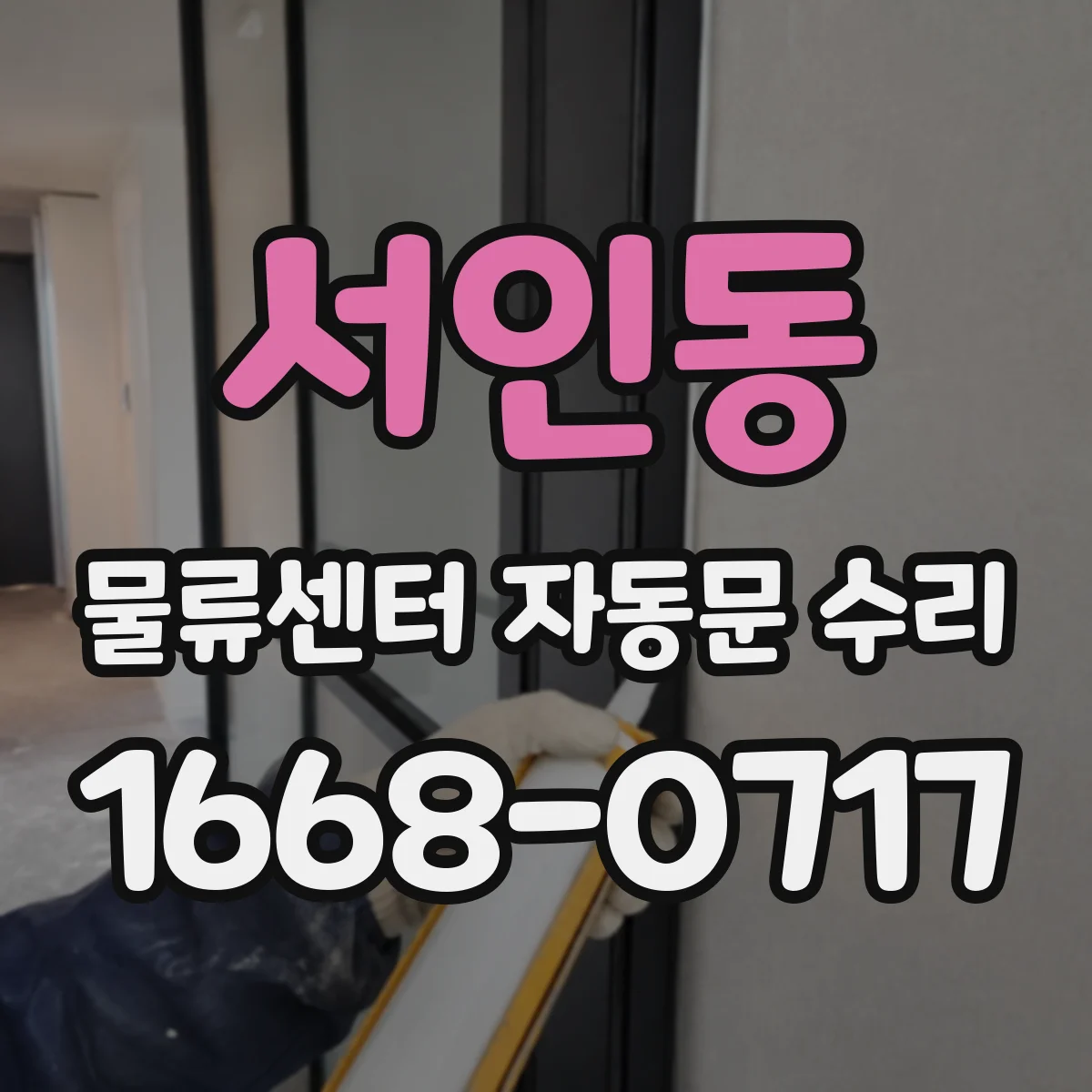 서인동 물류센터 자동문 수리