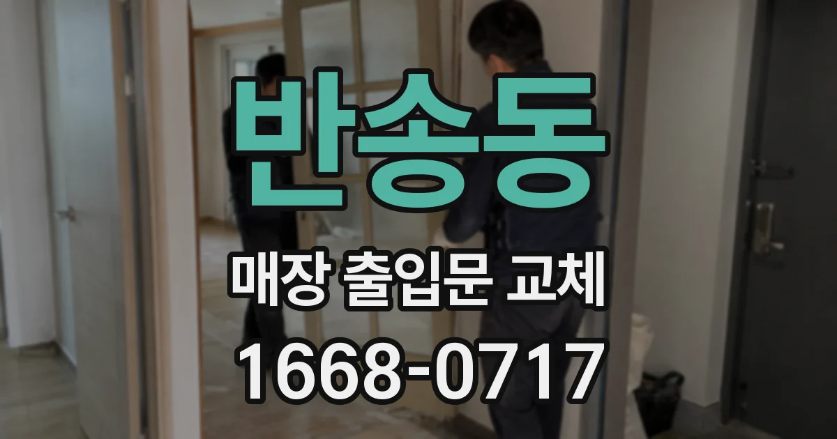 반송동 매장 출입문 교체