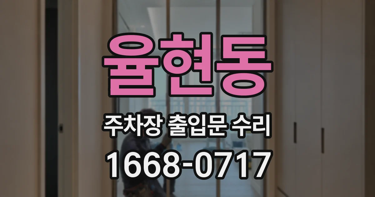 율현동 주차장 출입문 수리