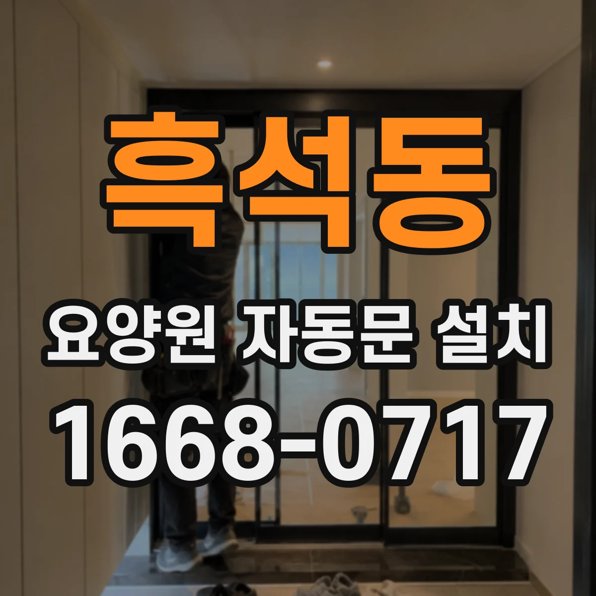 흑석동 요양원 자동문 설치