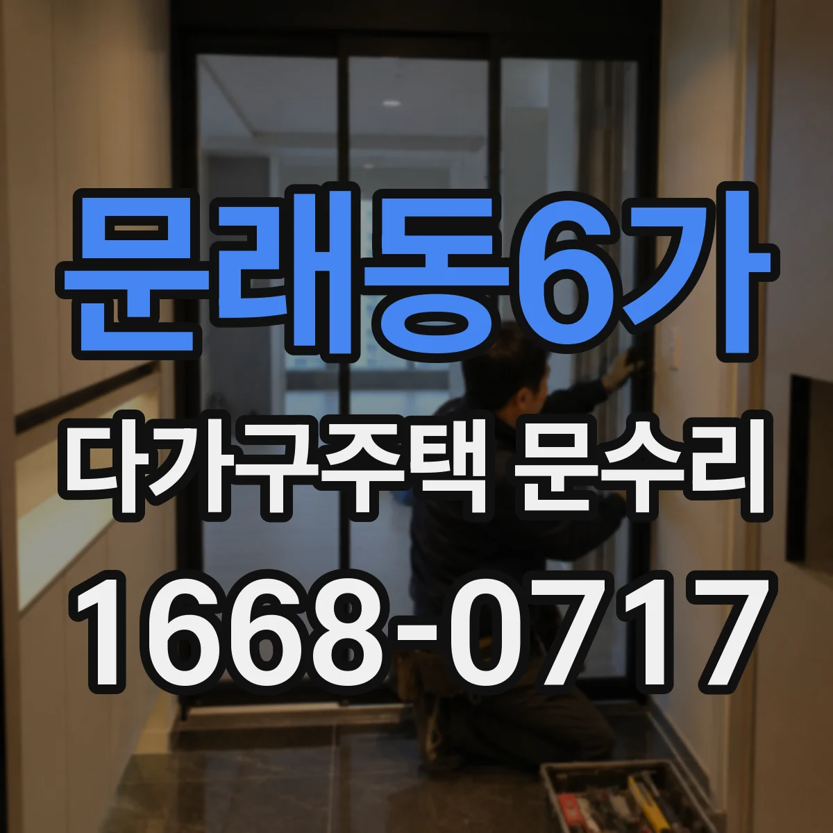 문래동6가 다가구주택 문수리
