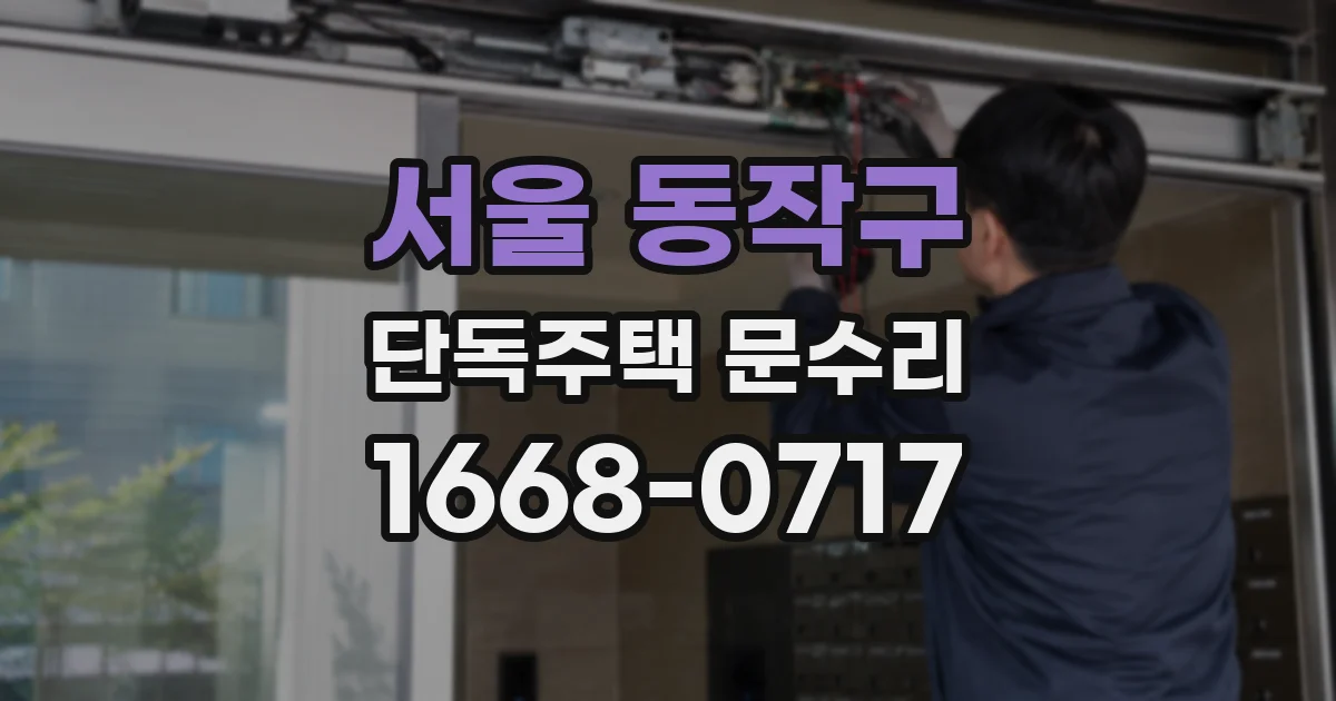 서울 동작구 단독주택 문수리