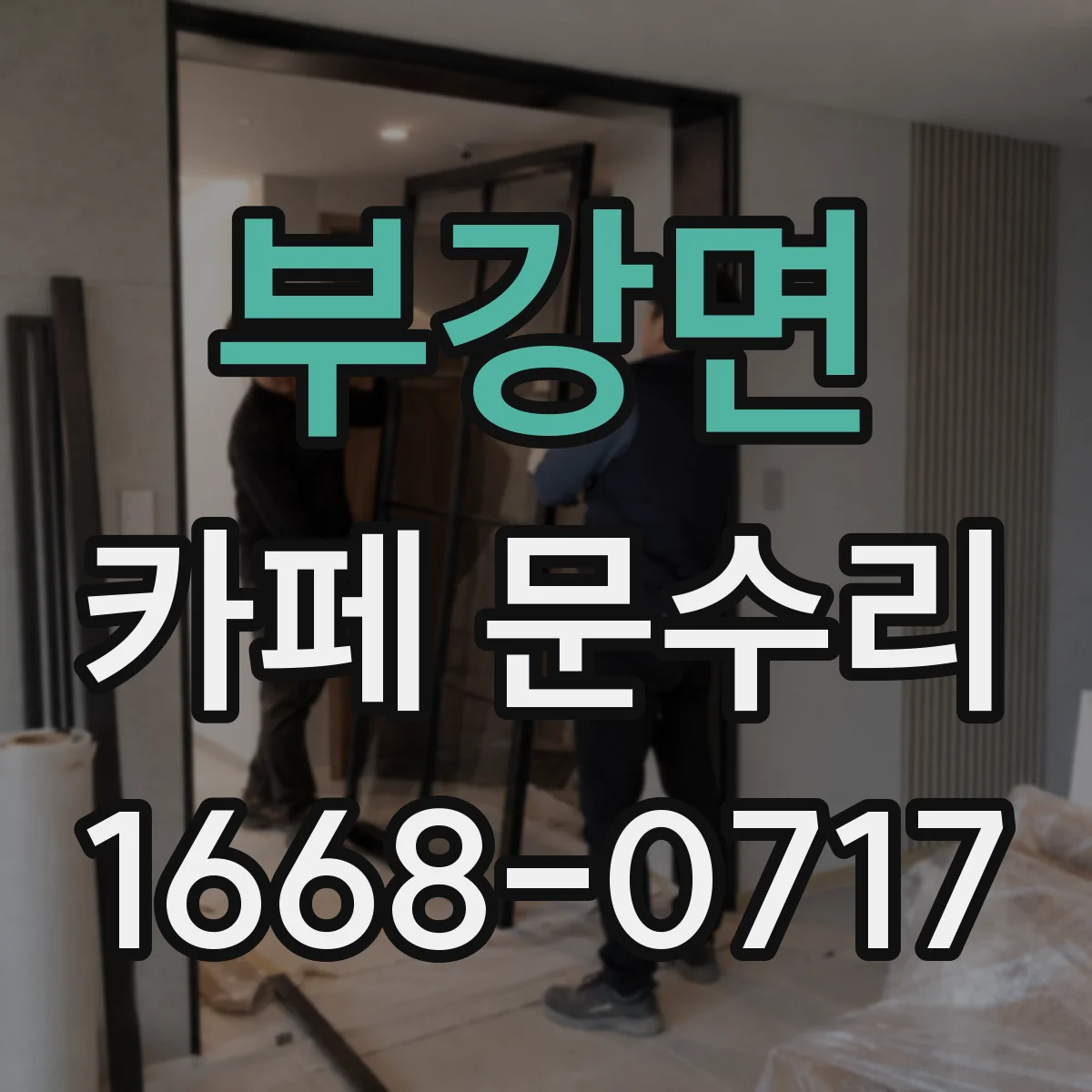 부강면 카페 문수리