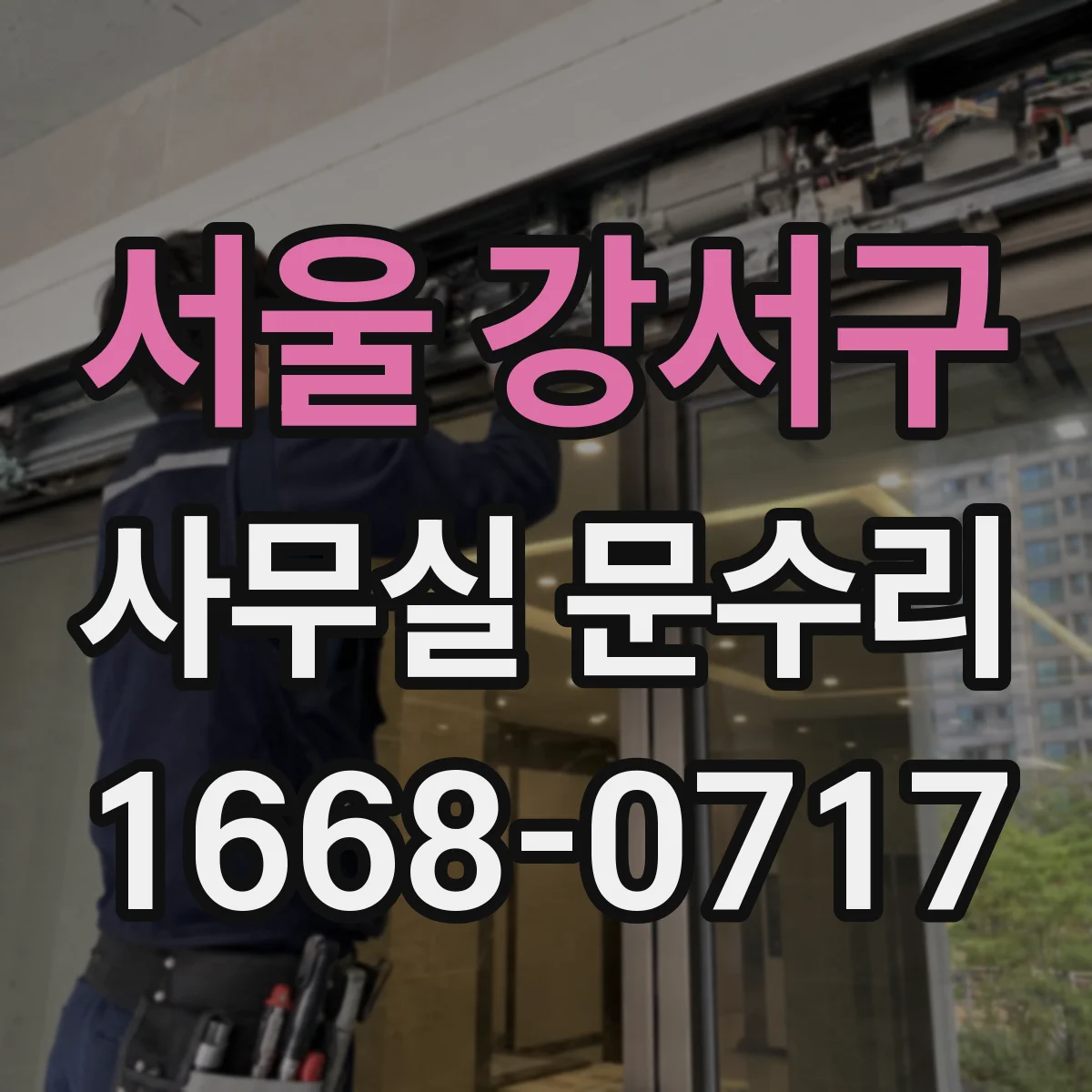 서울 강서구 사무실 문수리 문턱 걸림으로 잘 안 닫힐 때 조치