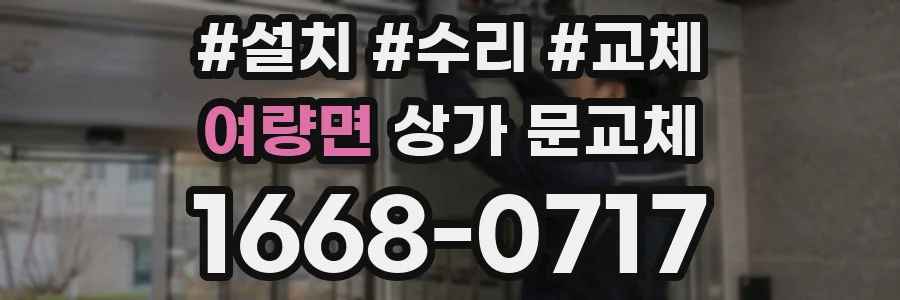 여량면 상가 문교체