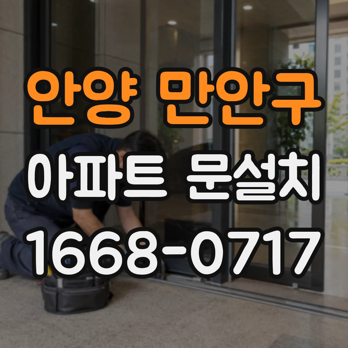 안양 만안구 아파트 문설치 설치 전 준비물에 따른 작업 소요시간 안내