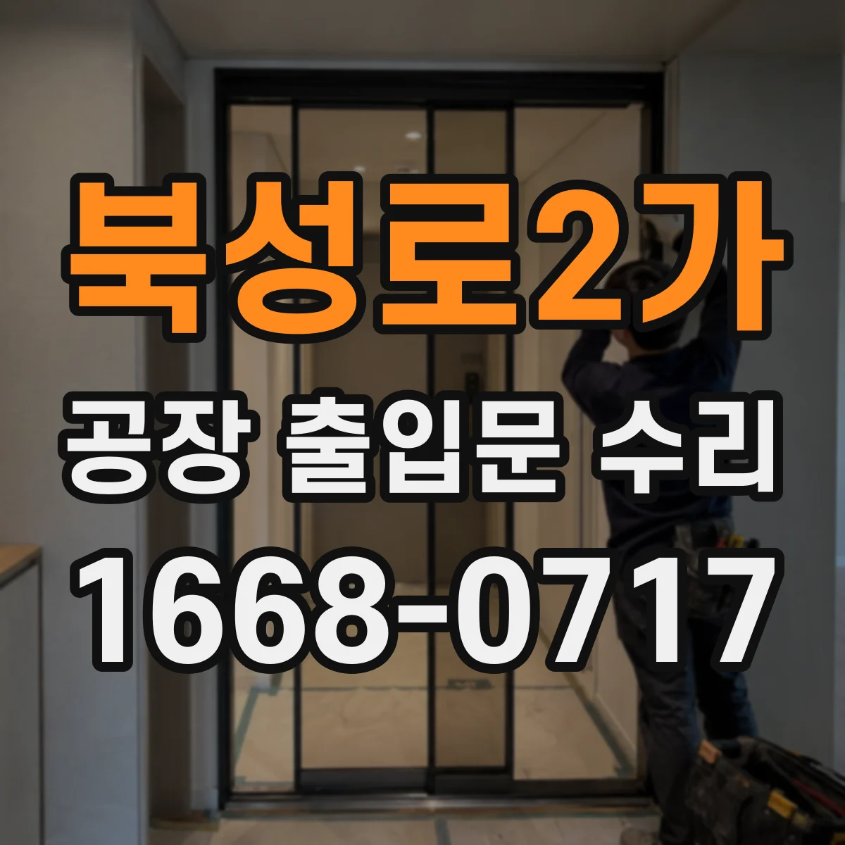 북성로2가 공장 출입문 수리