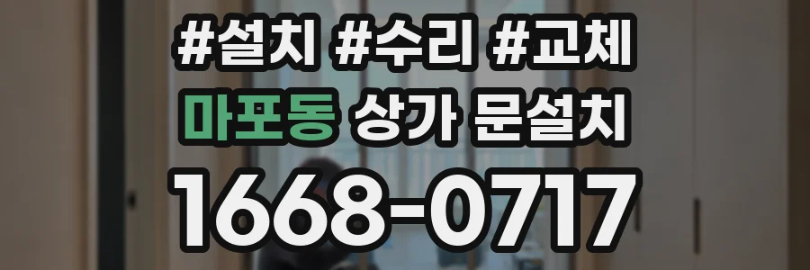 마포동 상가 문설치