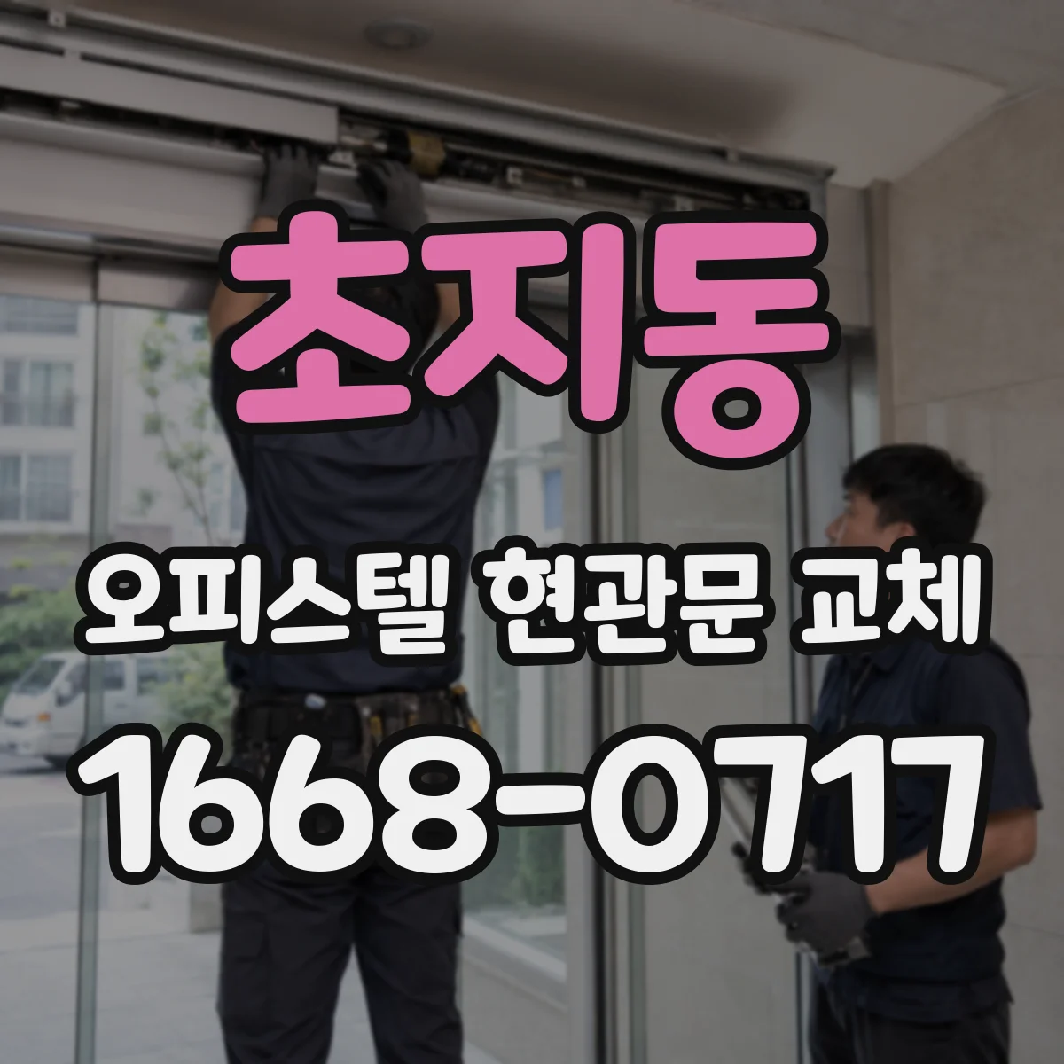초지동 오피스텔 현관문 교체