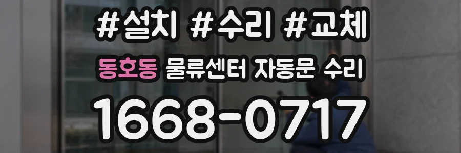 동호동 물류센터 자동문 수리