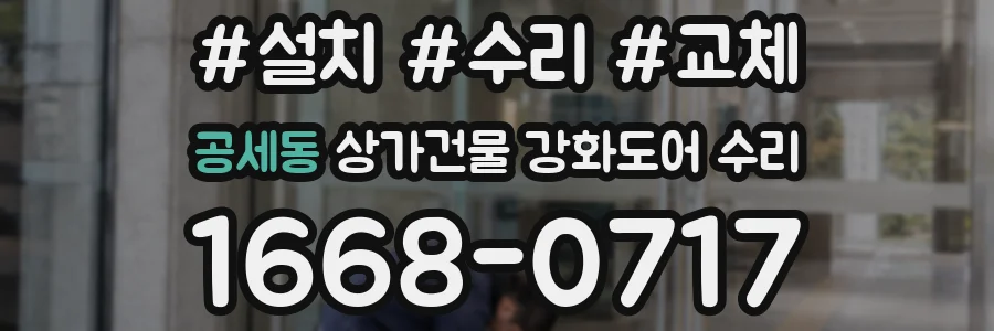 공세동 상가건물 강화도어 수리