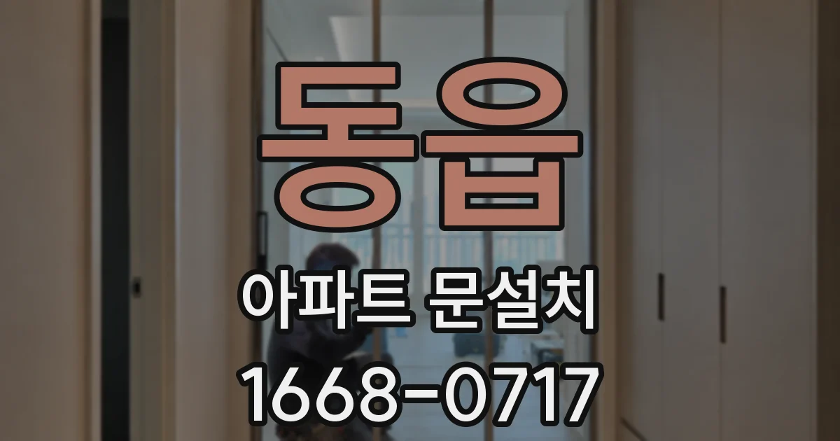 동읍 아파트 문설치