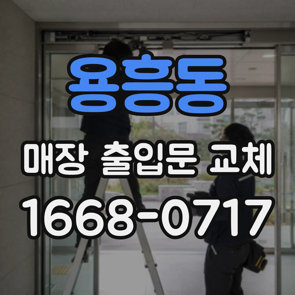 용흥동 매장 출입문 교체