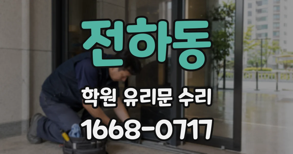 전하동 학원 유리문 수리