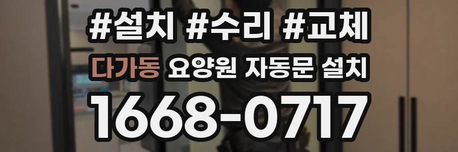 다가동 요양원 자동문 설치