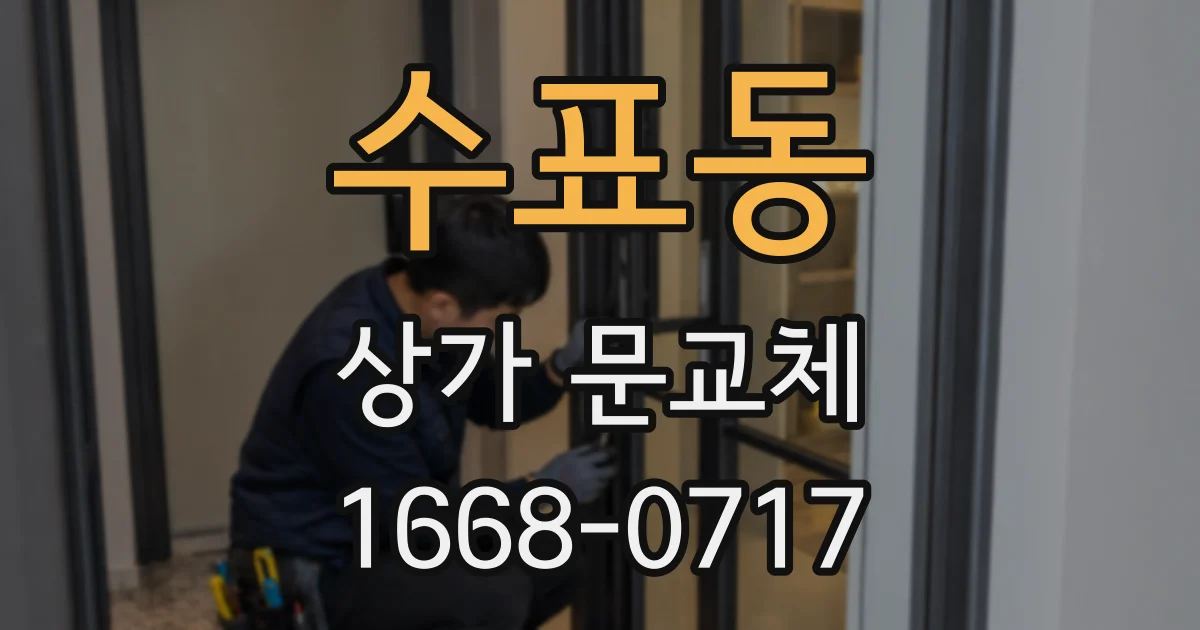 수표동 상가 문교체