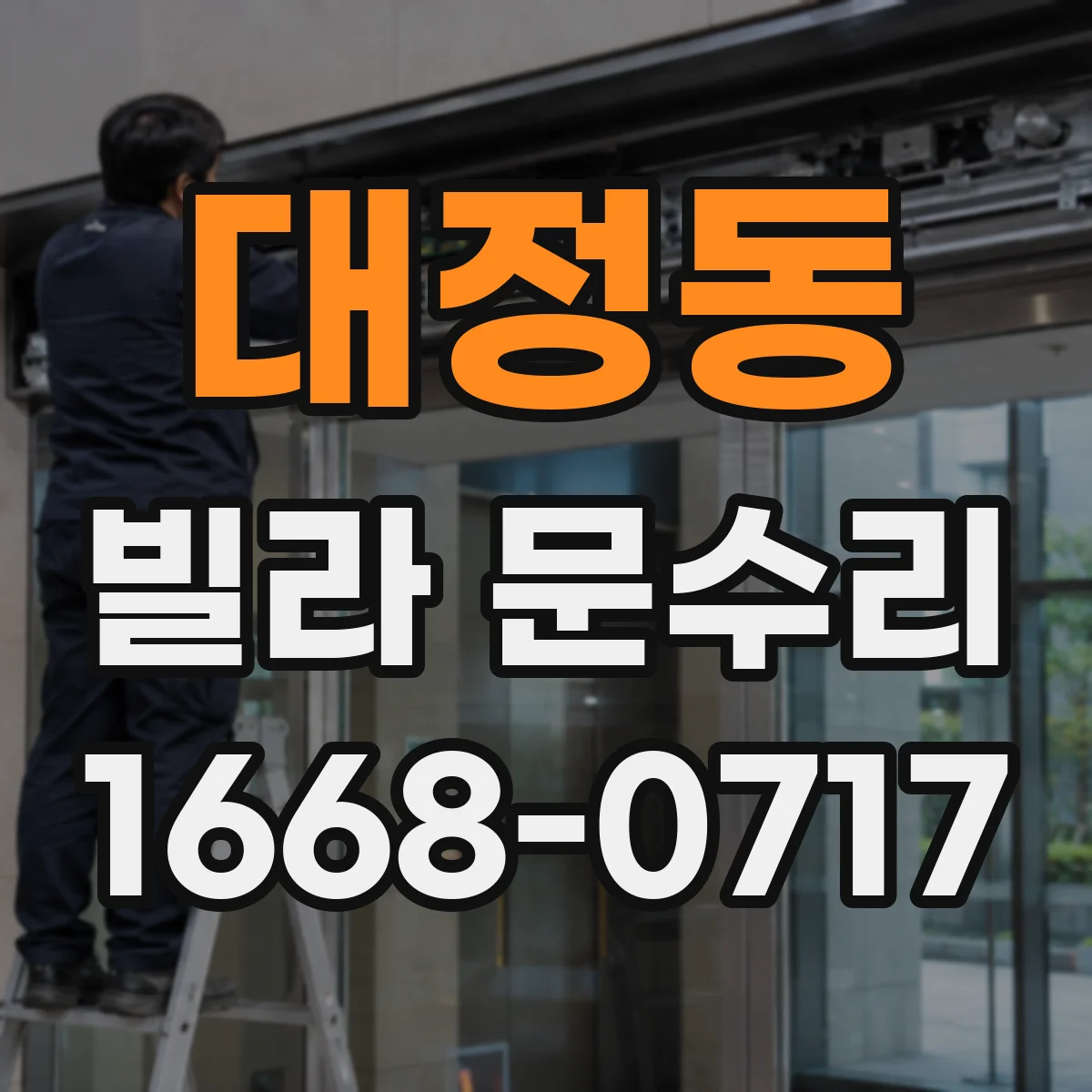 대정동 빌라 문수리