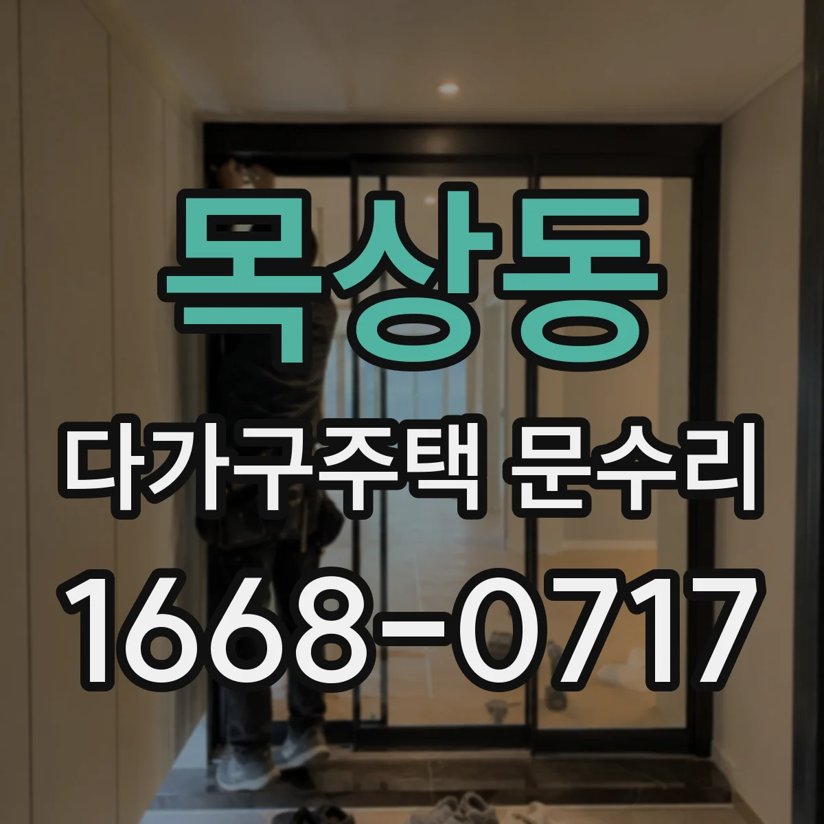 목상동 다가구주택 문수리