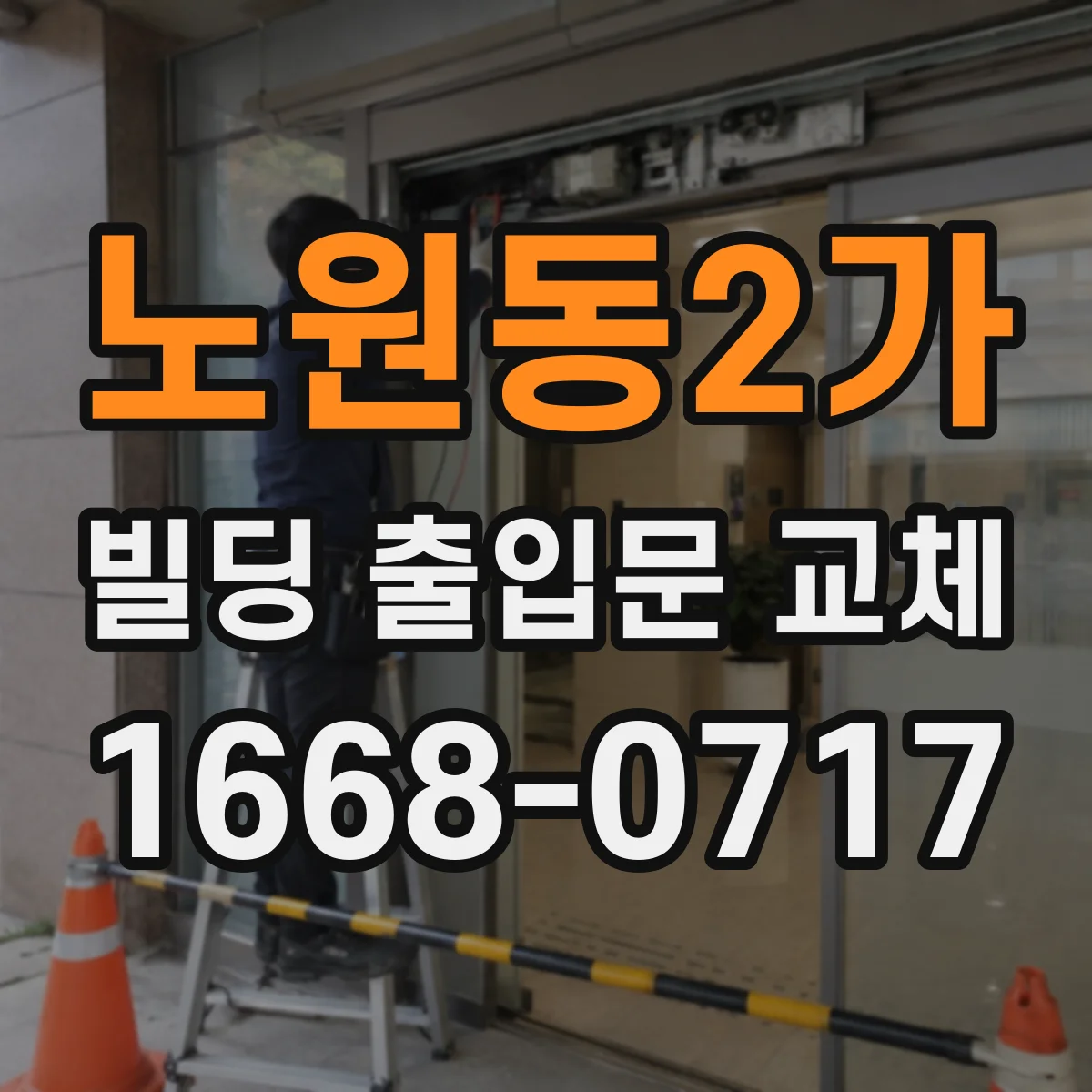 노원동2가 빌딩 출입문 교체