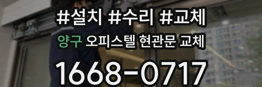 양구 오피스텔 현관문 교체