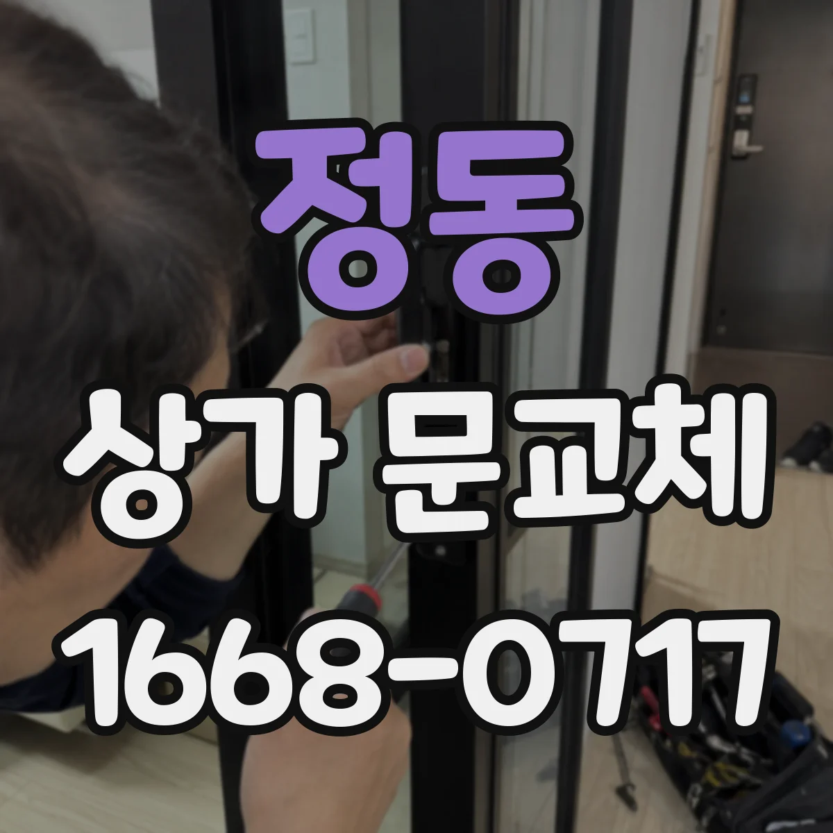 정동 상가 문교체