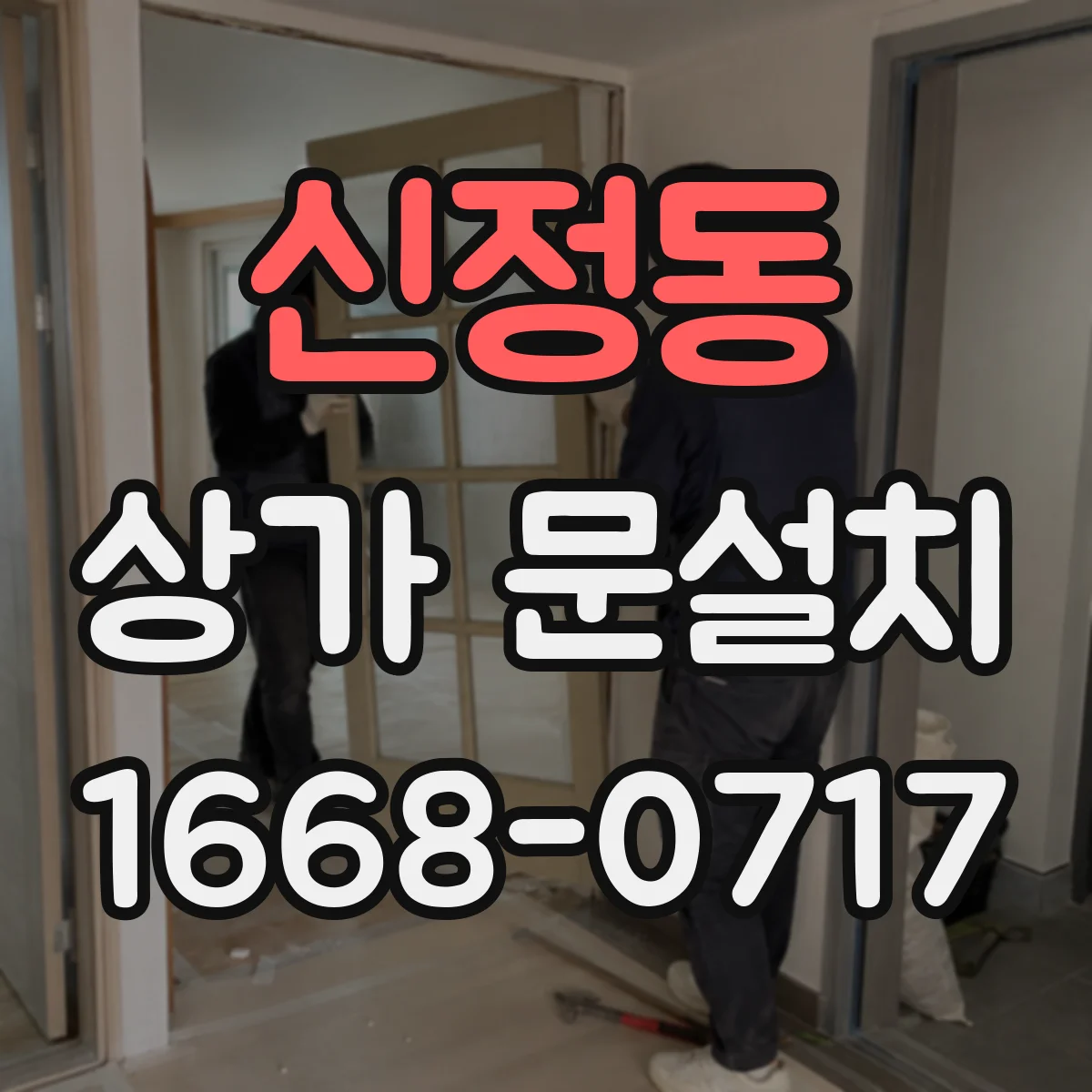 신정동 상가 문설치