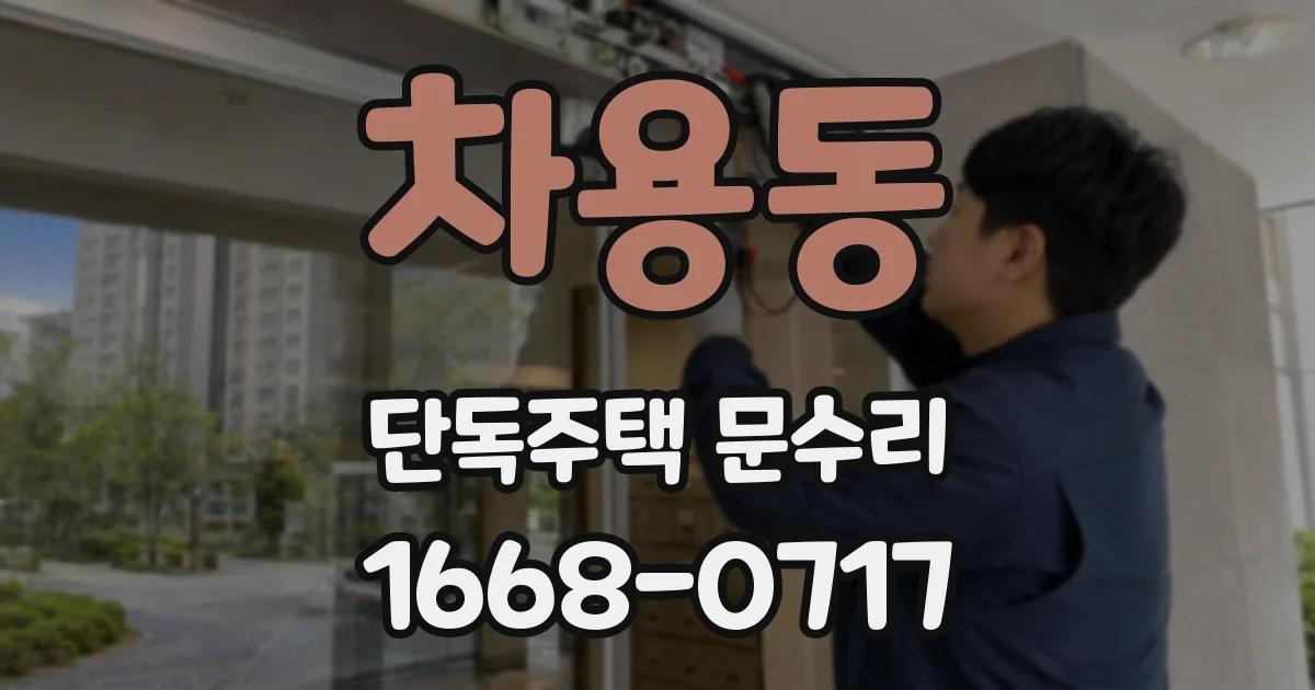차용동 단독주택 문수리