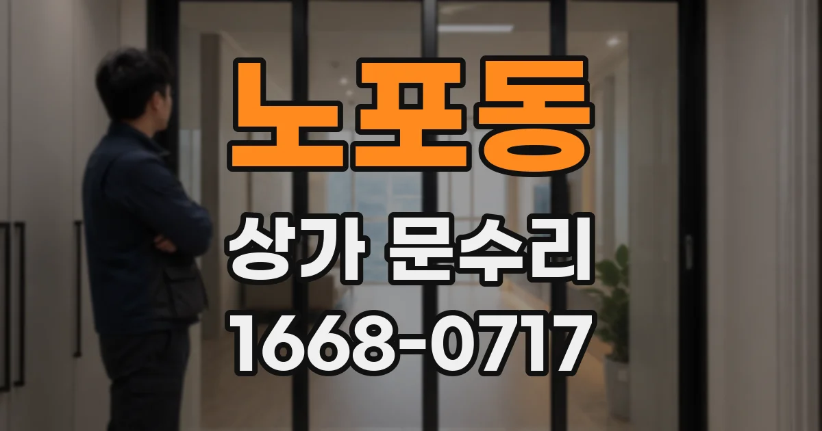 노포동 상가 문수리
