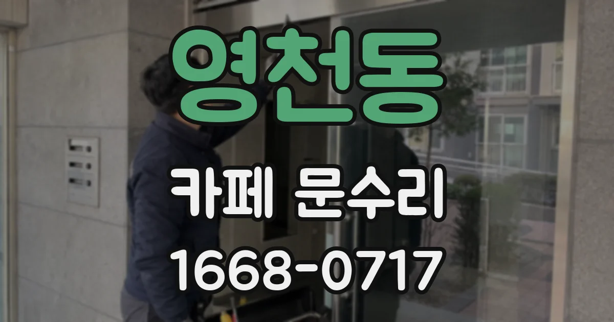 영천동 카페 문수리