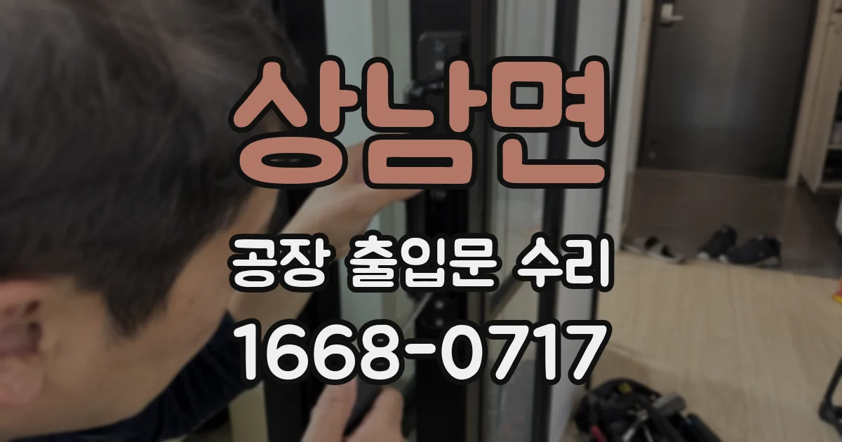 상남면 공장 출입문 수리