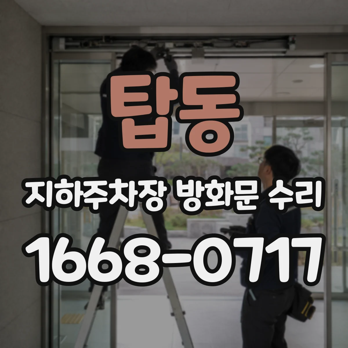 탑동 지하주차장 방화문 수리