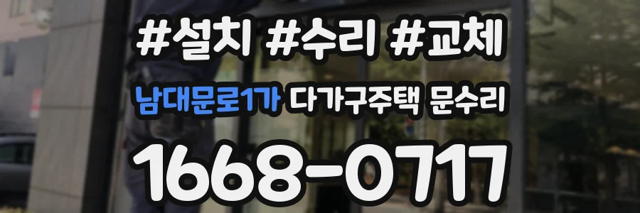 남대문로1가 다가구주택 문수리