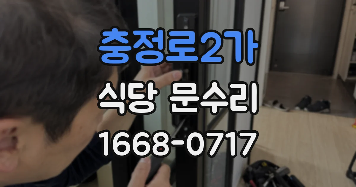 충정로2가 식당 문수리