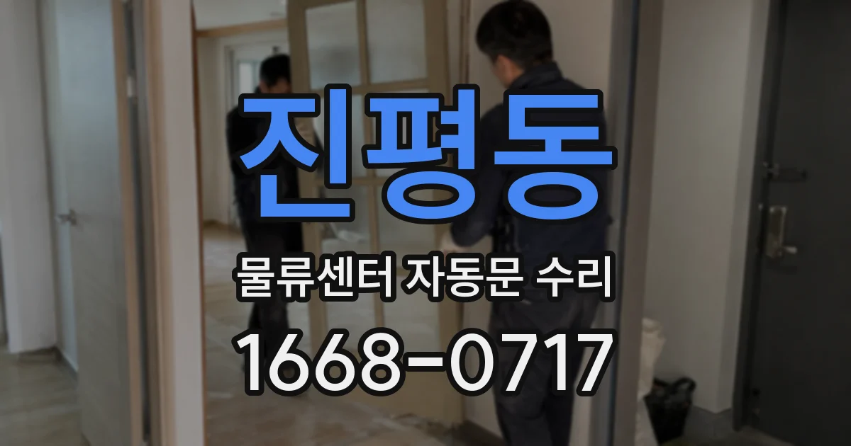 진평동 물류센터 자동문 수리