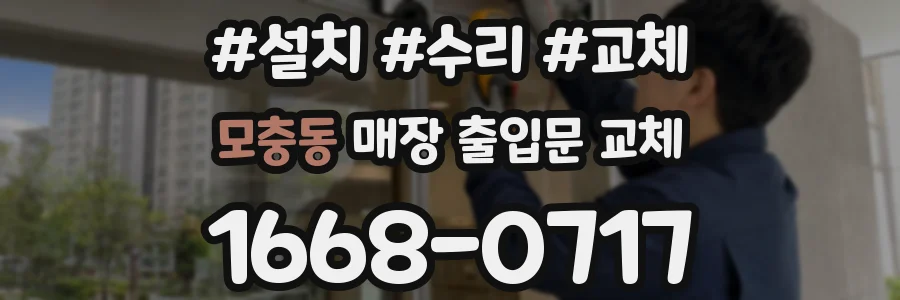 모충동 매장 출입문 교체