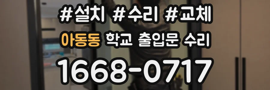 아동동 학교 출입문 수리