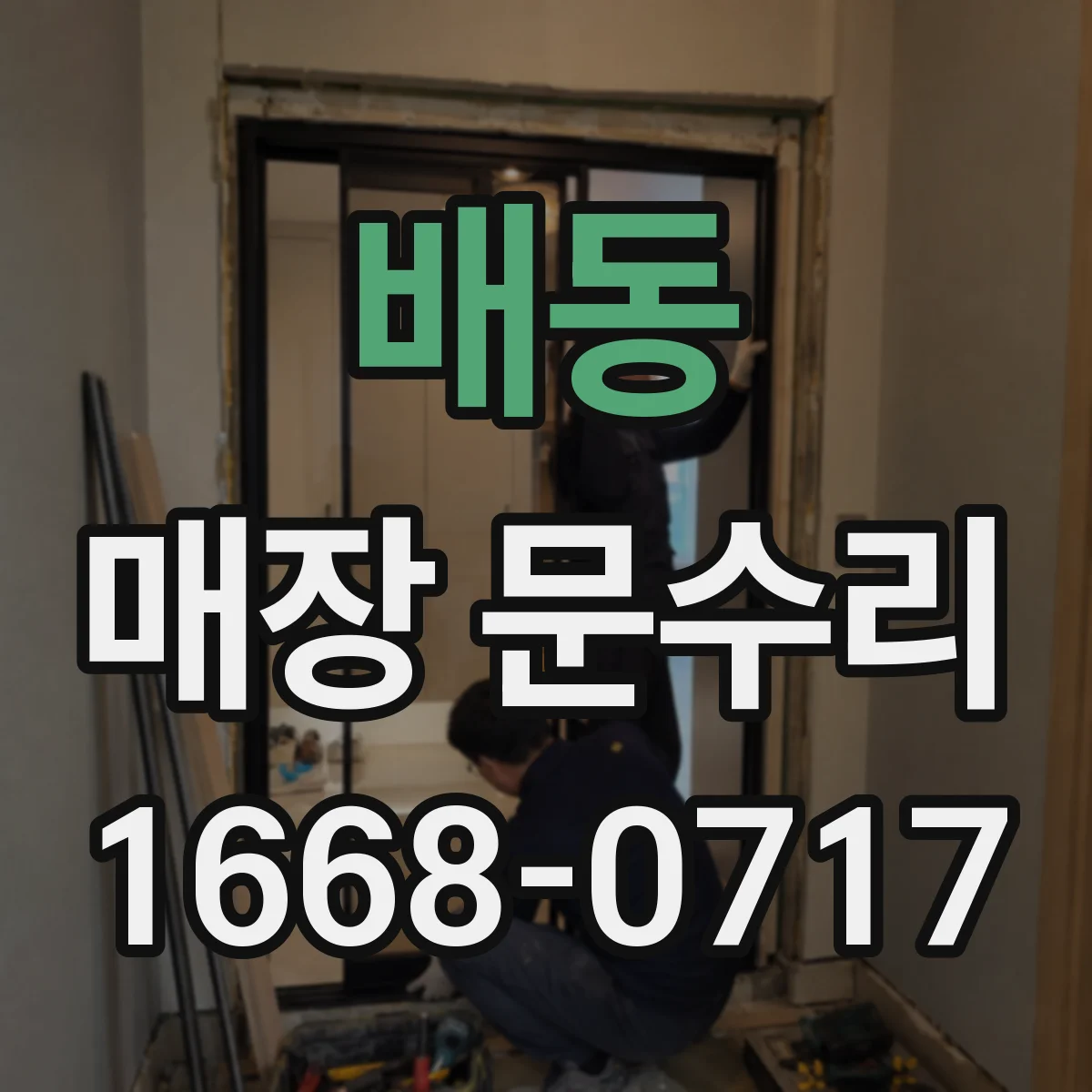 배동 매장 문수리