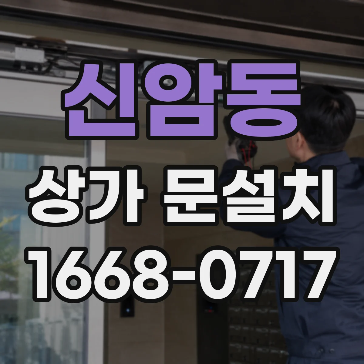 신암동 상가 문설치