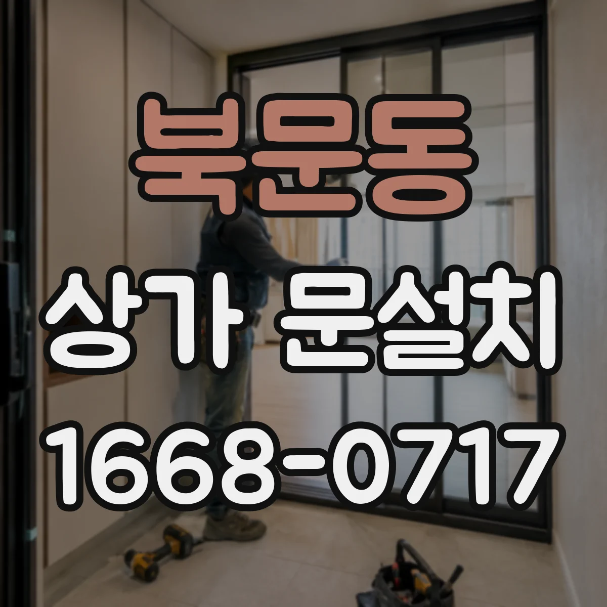 북문동 상가 문설치